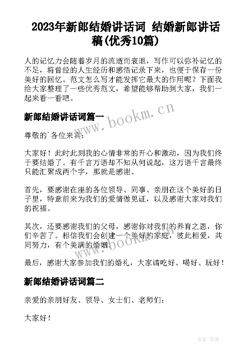 2023年新郎结婚讲话词 结婚新郎讲话稿(优秀10篇)