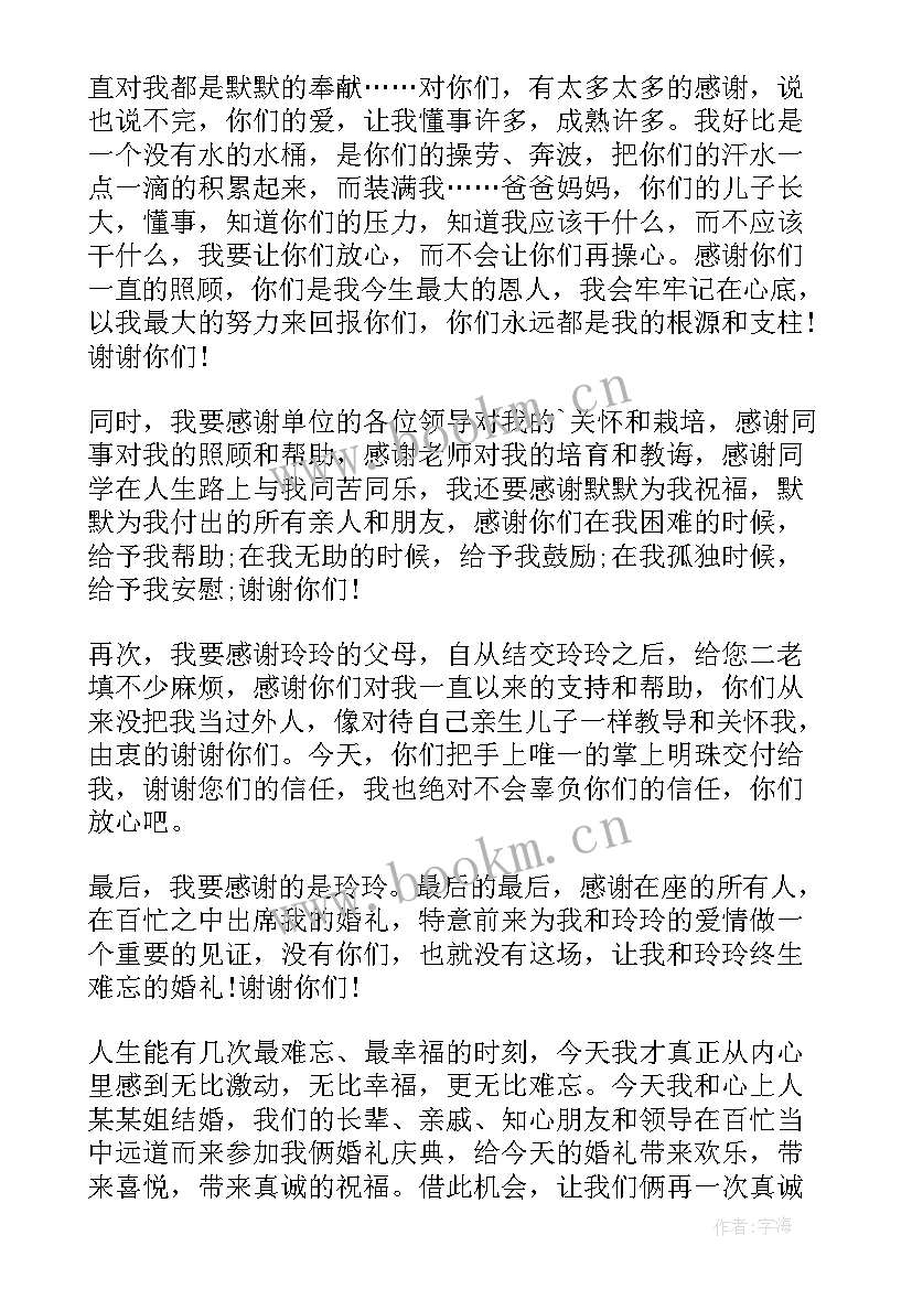 2023年新郎结婚讲话词 结婚新郎讲话稿(优秀10篇)