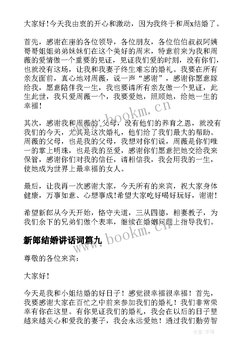 2023年新郎结婚讲话词 结婚新郎讲话稿(优秀10篇)