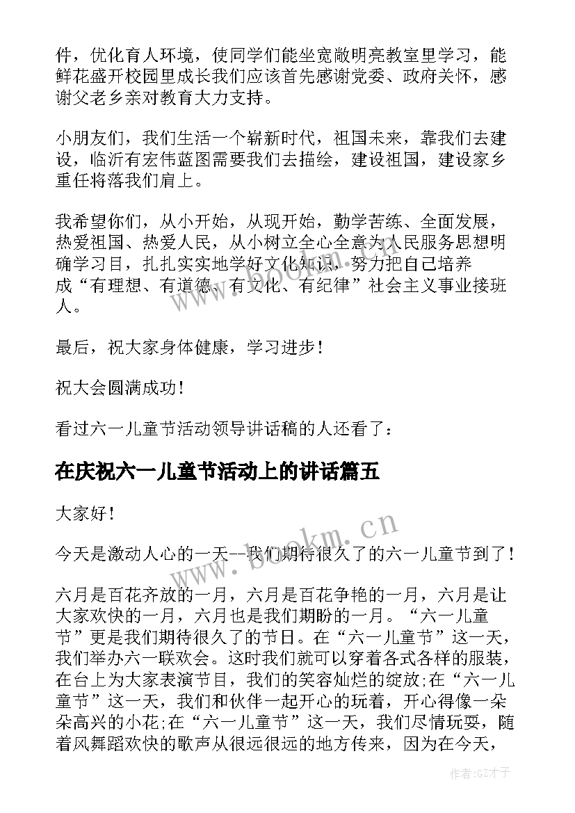 最新在庆祝六一儿童节活动上的讲话(精选5篇)