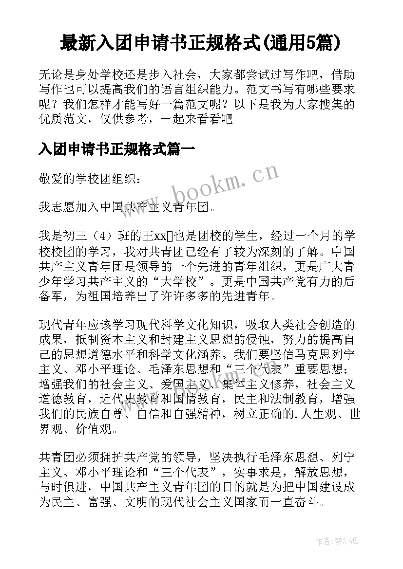 最新入团申请书正规格式(通用5篇)