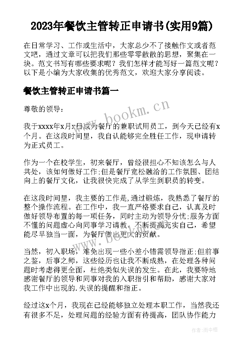 2023年餐饮主管转正申请书(实用9篇)