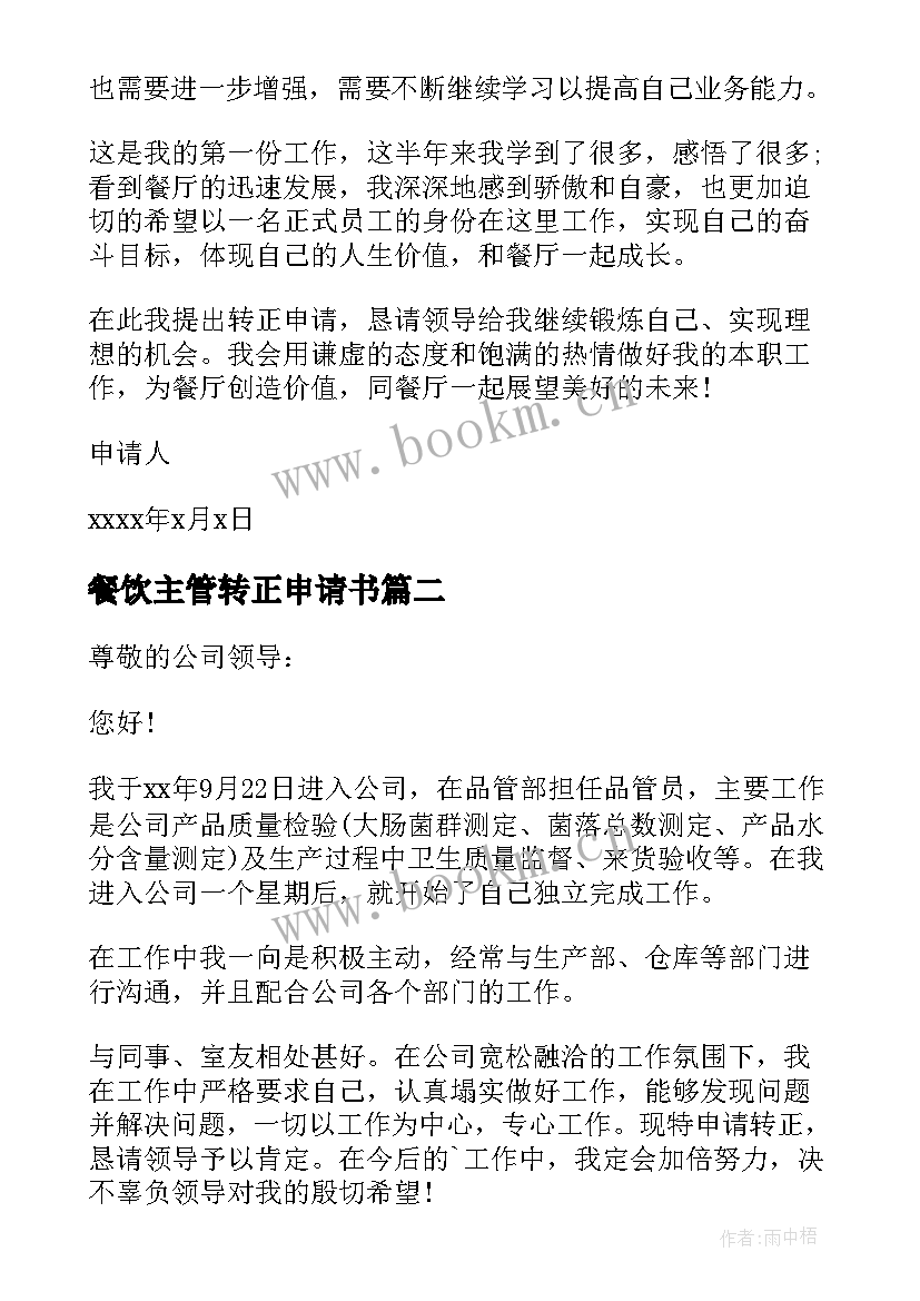 2023年餐饮主管转正申请书(实用9篇)