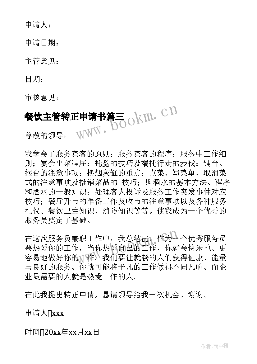 2023年餐饮主管转正申请书(实用9篇)