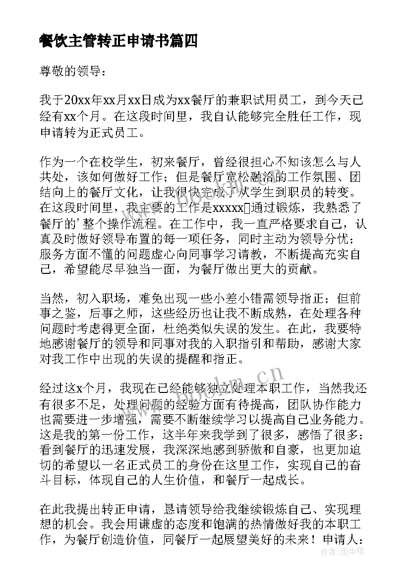 2023年餐饮主管转正申请书(实用9篇)