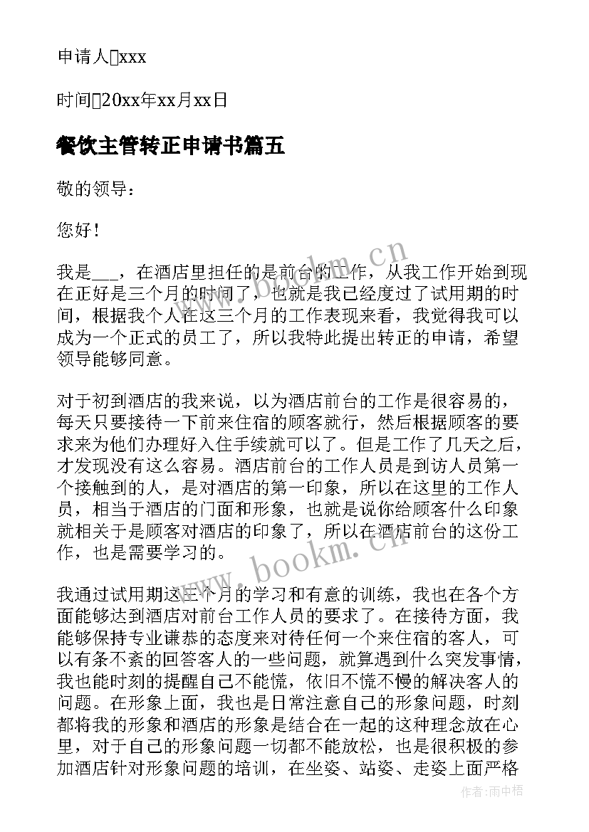 2023年餐饮主管转正申请书(实用9篇)