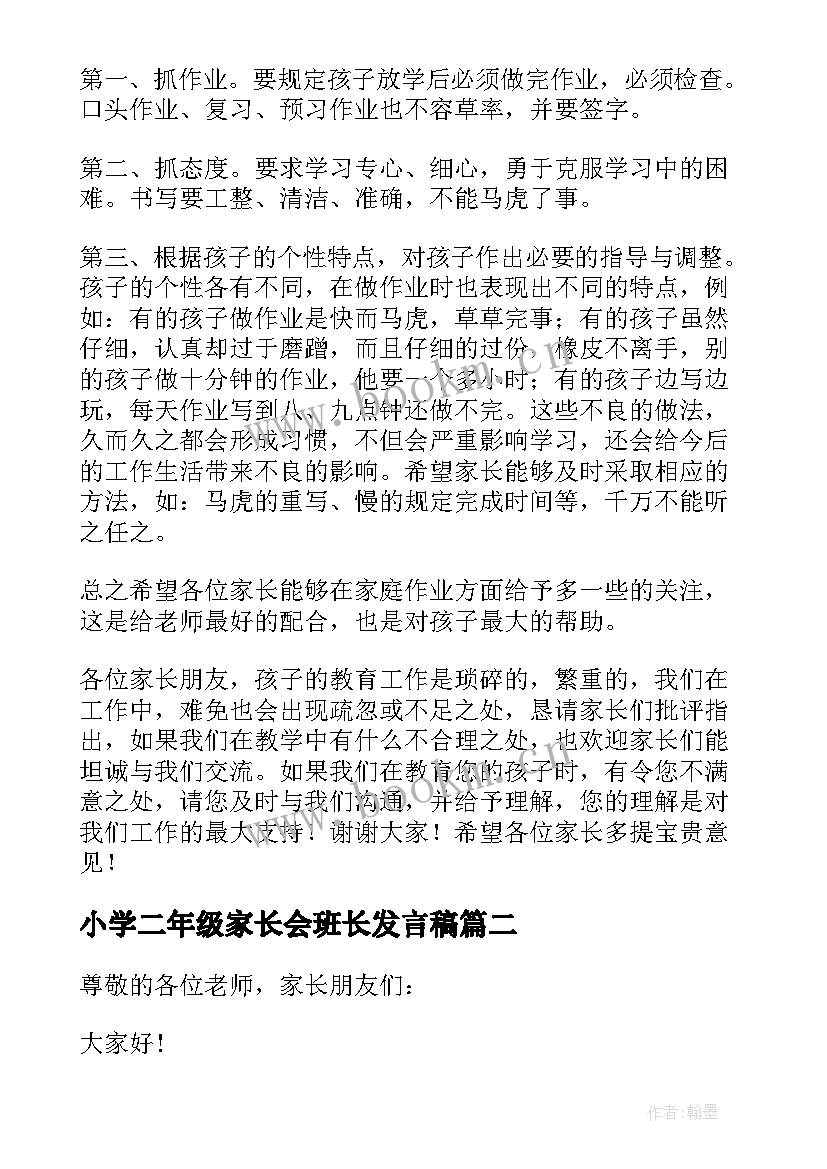 小学二年级家长会班长发言稿(汇总7篇)