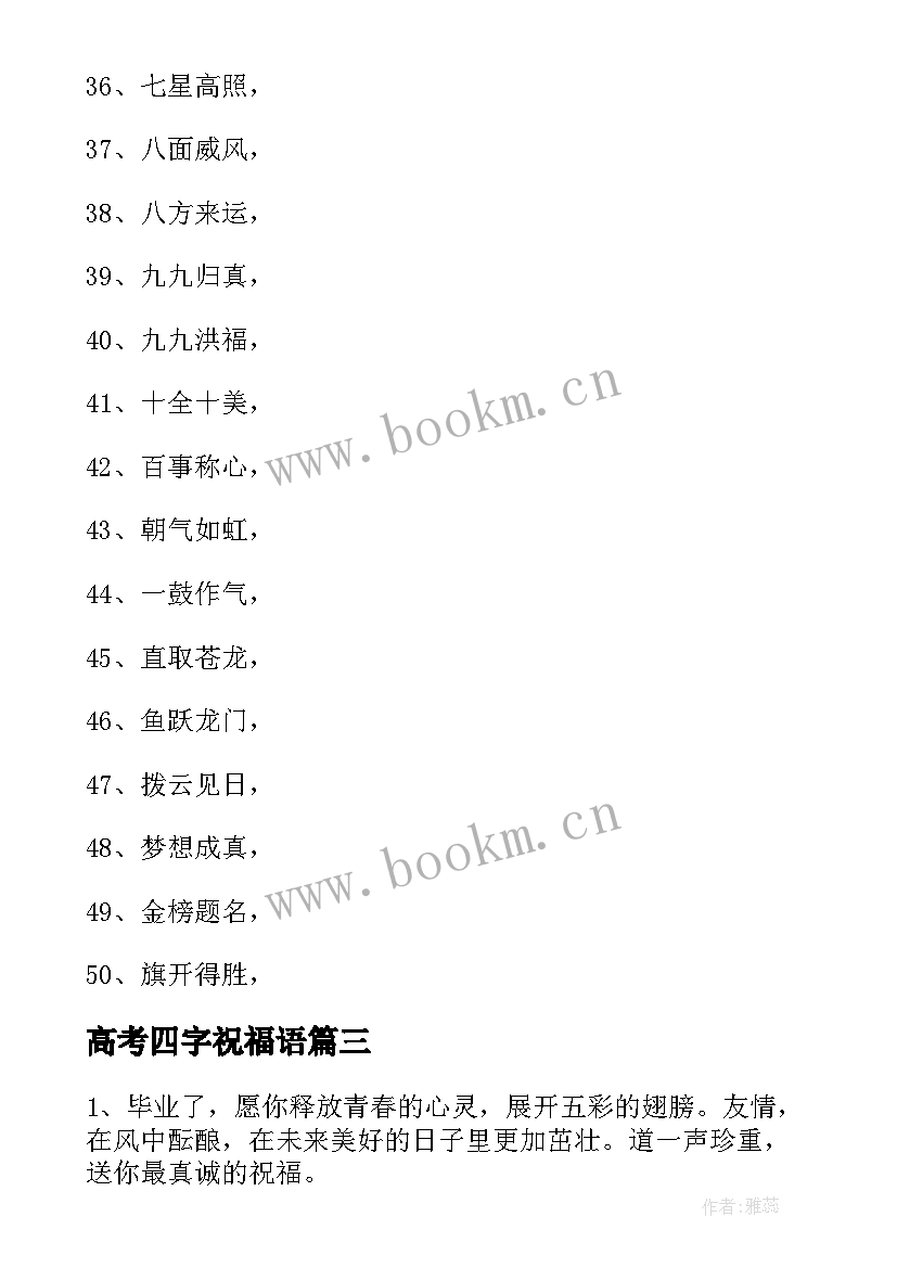 高考四字祝福语 高考祝福语四字成语(实用5篇)