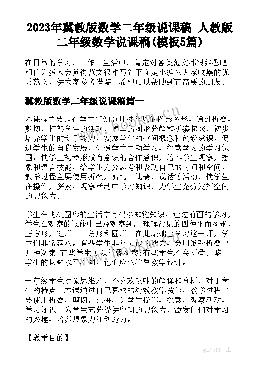 2023年冀教版数学二年级说课稿 人教版二年级数学说课稿(模板5篇)