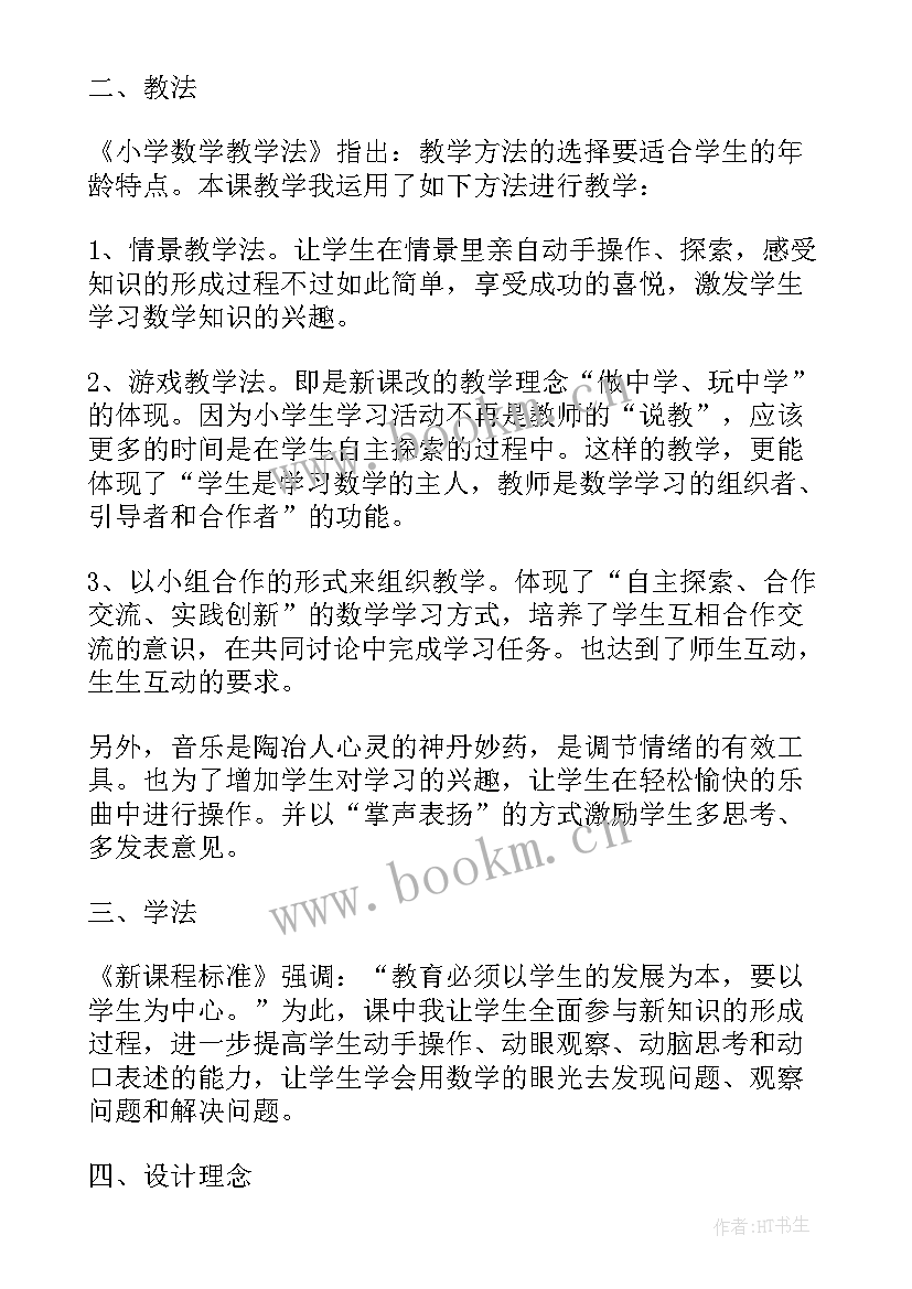 2023年冀教版数学二年级说课稿 人教版二年级数学说课稿(模板5篇)