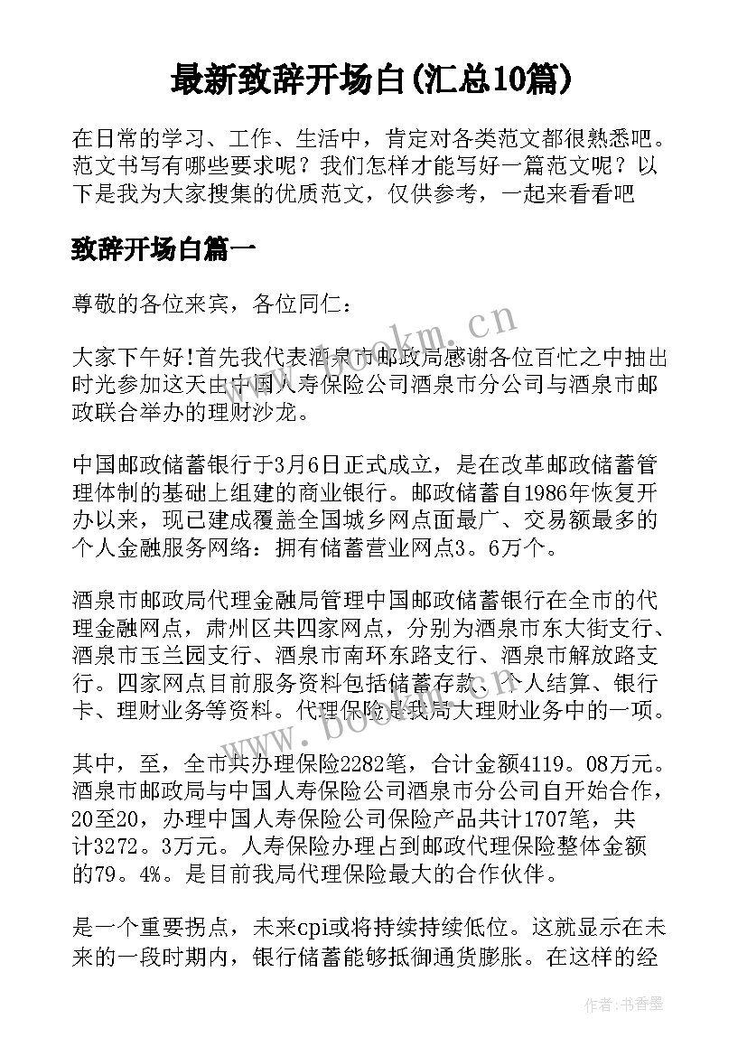 最新致辞开场白(汇总10篇)