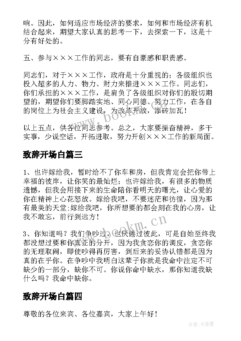 最新致辞开场白(汇总10篇)