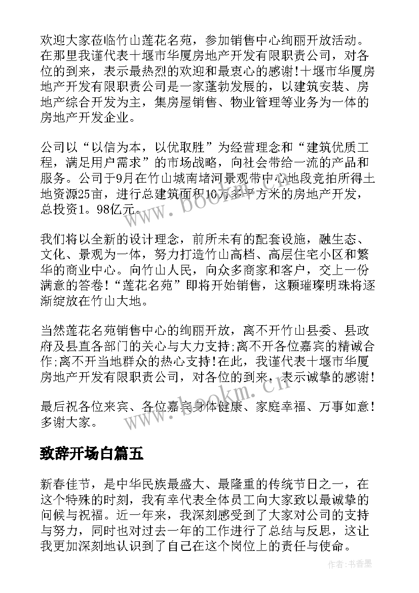 最新致辞开场白(汇总10篇)