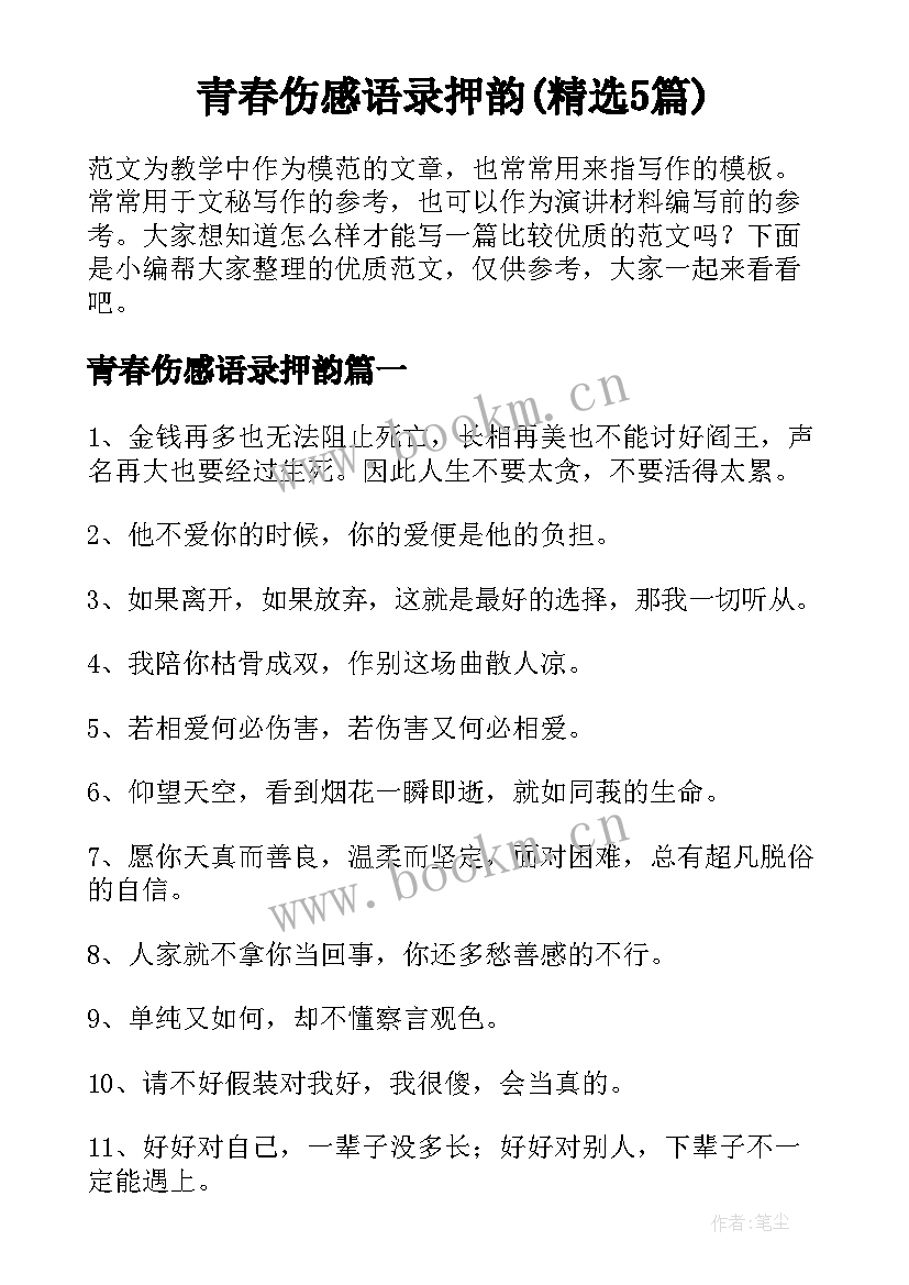 青春伤感语录押韵(精选5篇)