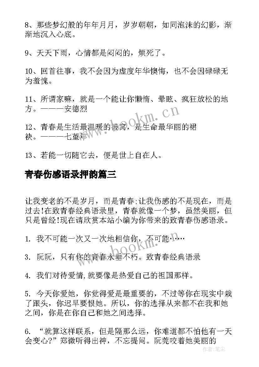 青春伤感语录押韵(精选5篇)