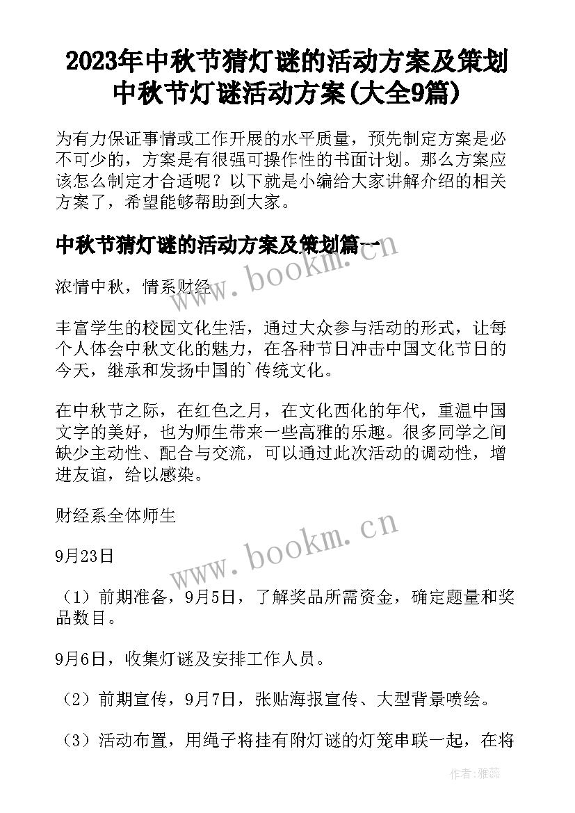 2023年中秋节猜灯谜的活动方案及策划 中秋节灯谜活动方案(大全9篇)