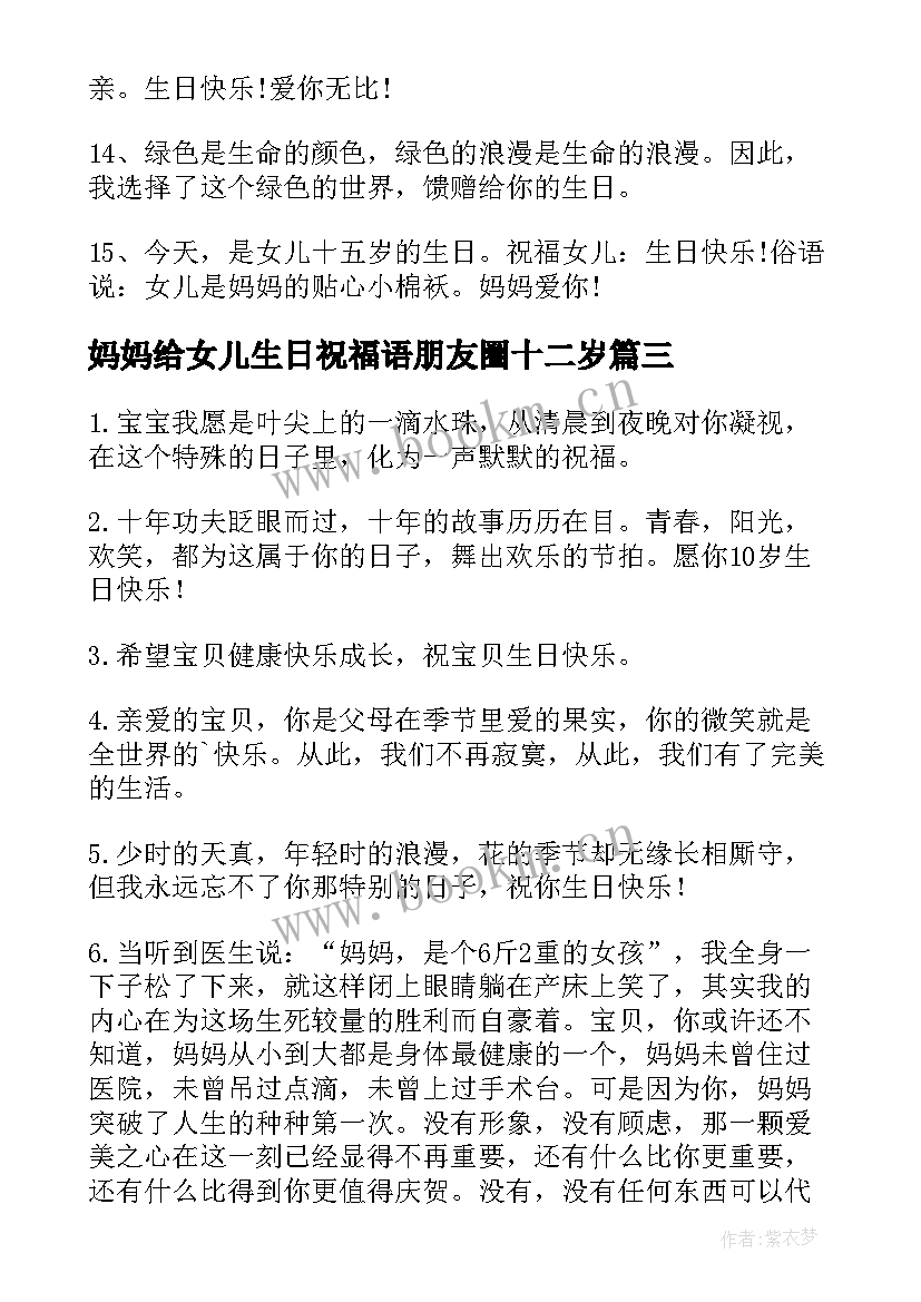 最新妈妈给女儿生日祝福语朋友圈十二岁(大全5篇)