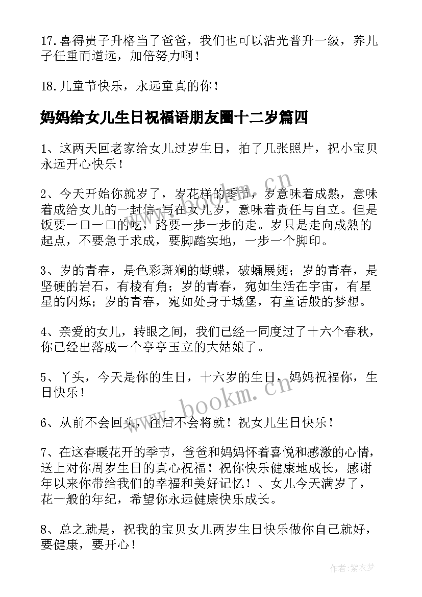 最新妈妈给女儿生日祝福语朋友圈十二岁(大全5篇)