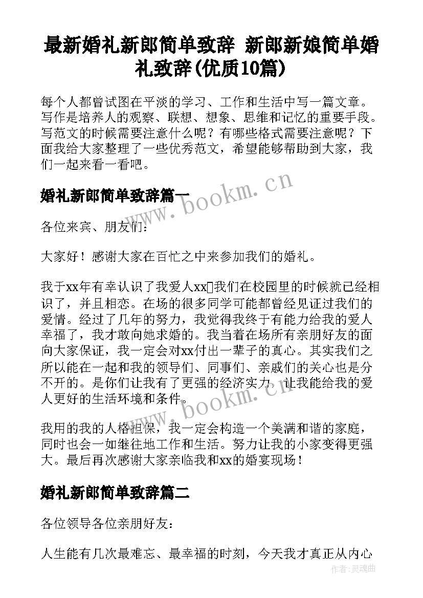 最新婚礼新郎简单致辞 新郎新娘简单婚礼致辞(优质10篇)