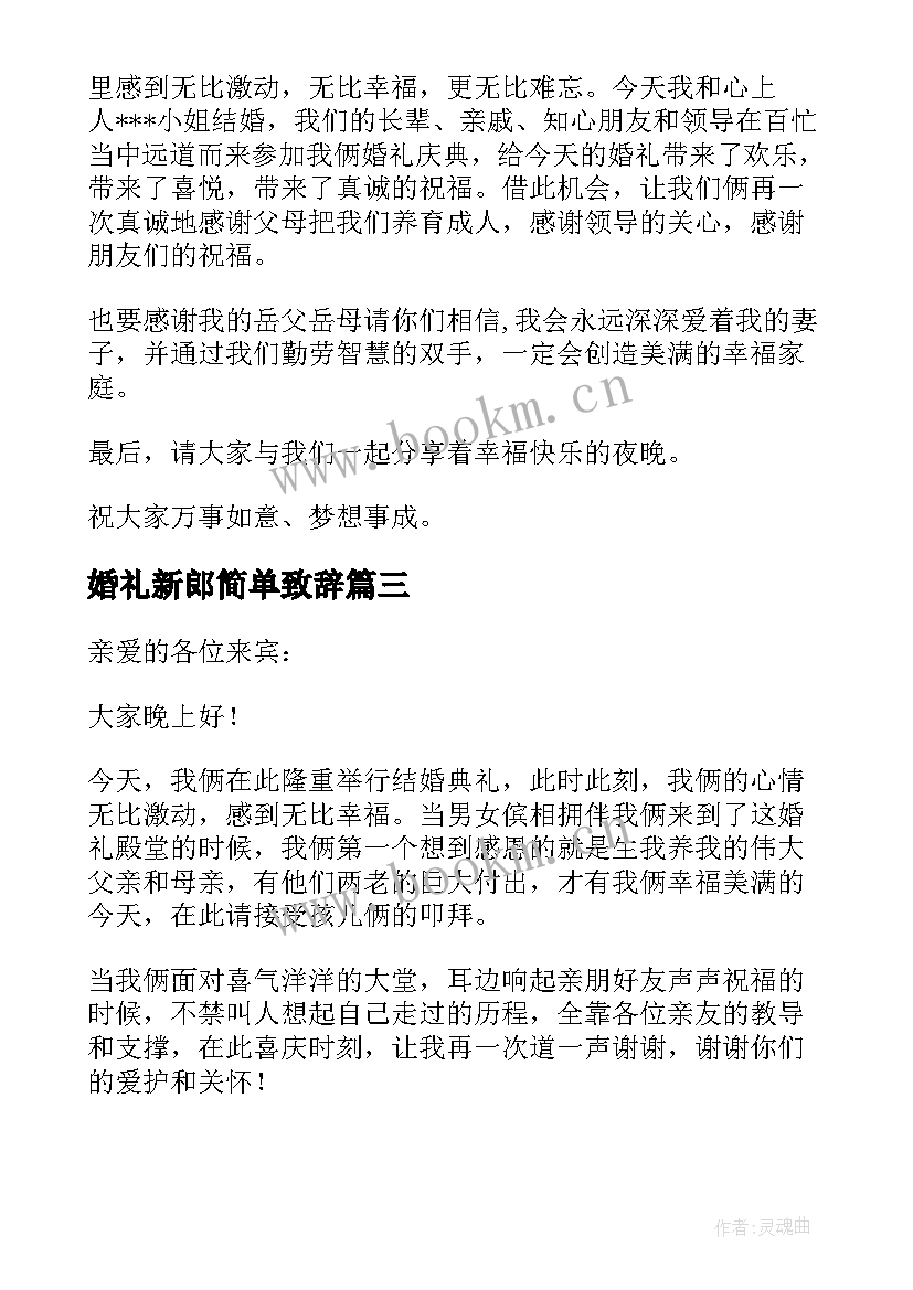 最新婚礼新郎简单致辞 新郎新娘简单婚礼致辞(优质10篇)