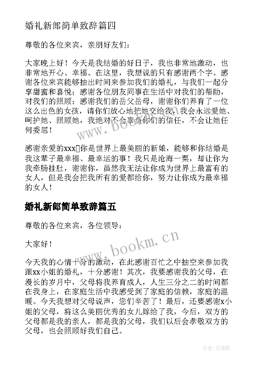 最新婚礼新郎简单致辞 新郎新娘简单婚礼致辞(优质10篇)