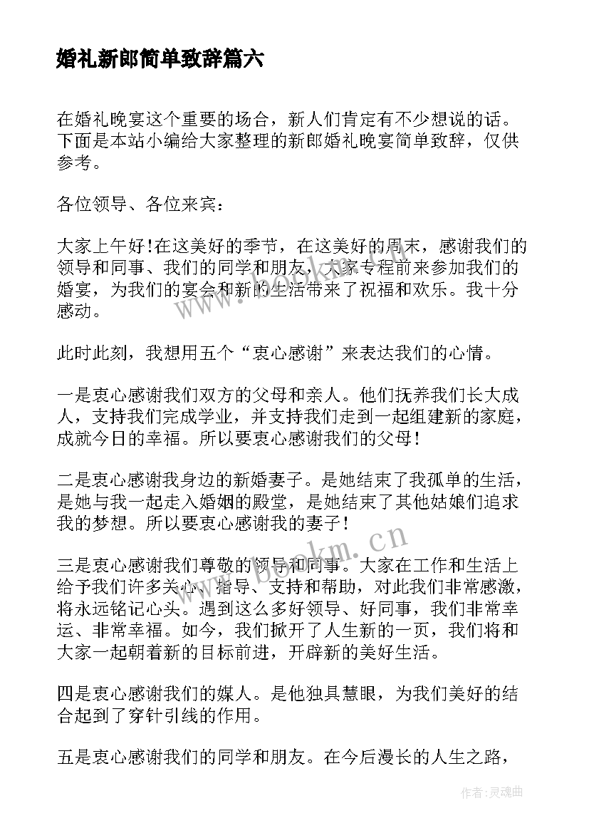 最新婚礼新郎简单致辞 新郎新娘简单婚礼致辞(优质10篇)