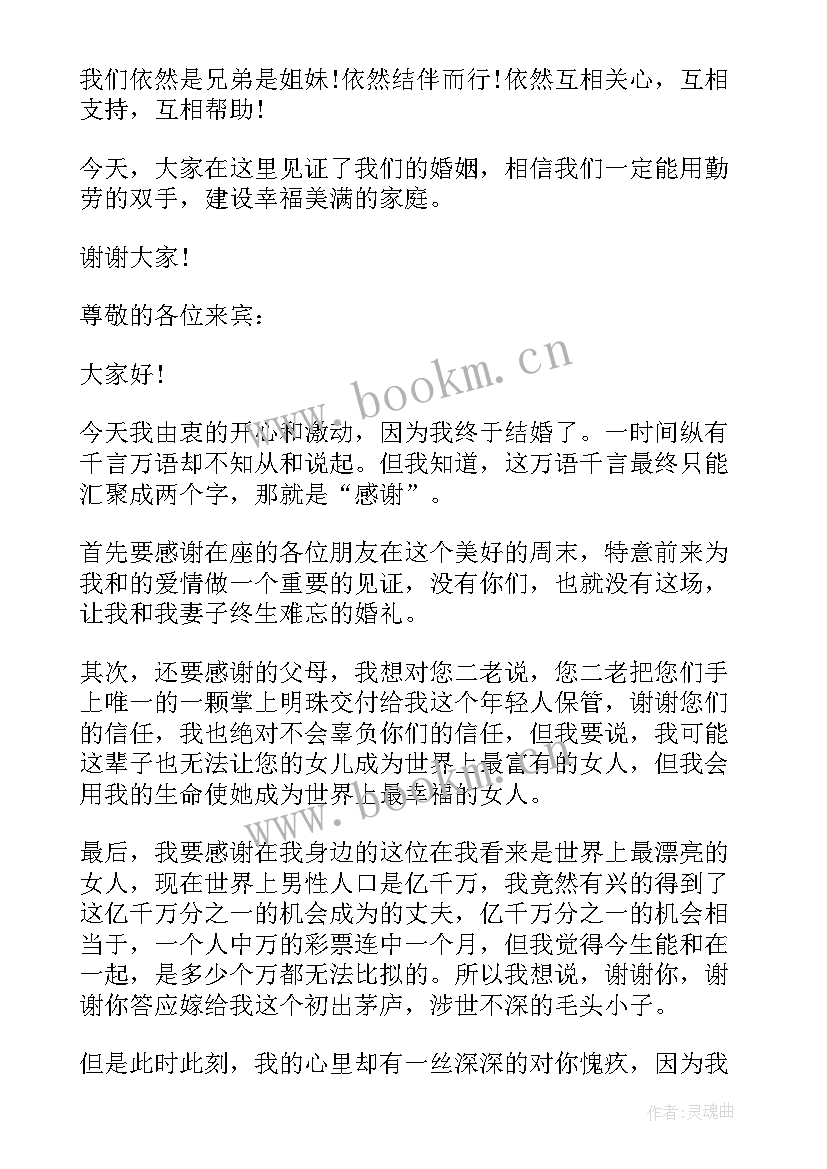 最新婚礼新郎简单致辞 新郎新娘简单婚礼致辞(优质10篇)