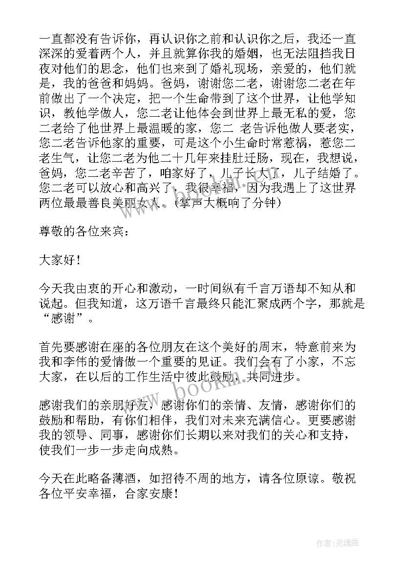 最新婚礼新郎简单致辞 新郎新娘简单婚礼致辞(优质10篇)