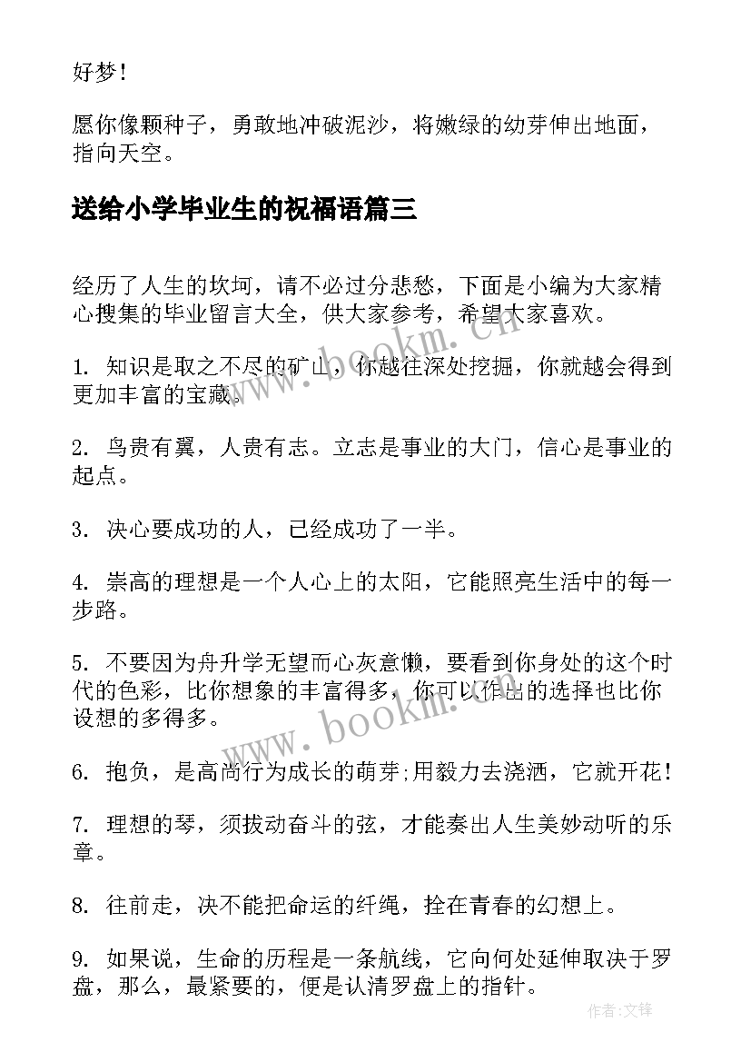 最新送给小学毕业生的祝福语(大全5篇)