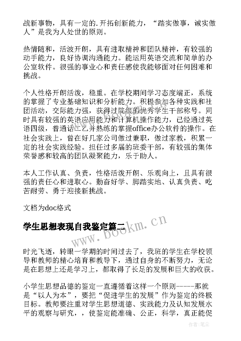 学生思想表现自我鉴定 大学生思想品德自我评价样文(汇总7篇)