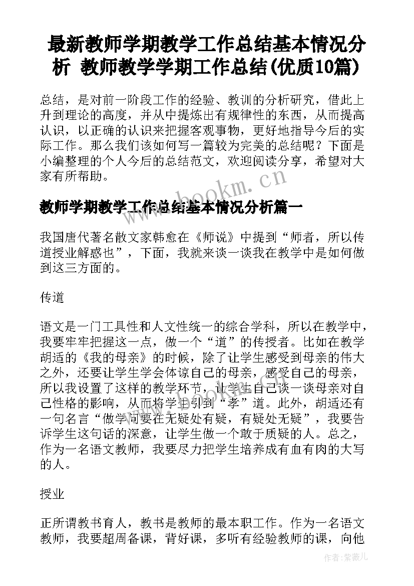 最新教师学期教学工作总结基本情况分析 教师教学学期工作总结(优质10篇)