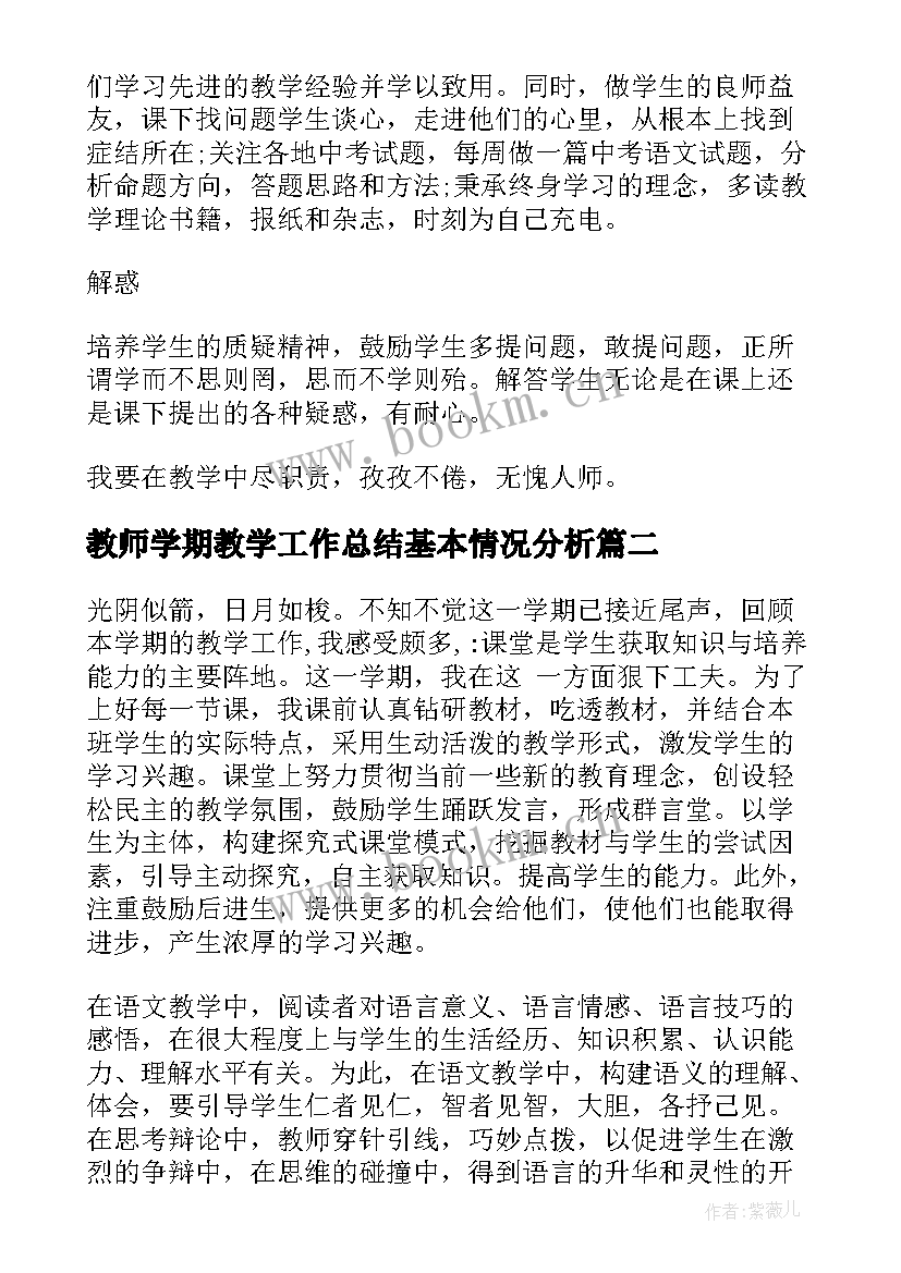 最新教师学期教学工作总结基本情况分析 教师教学学期工作总结(优质10篇)