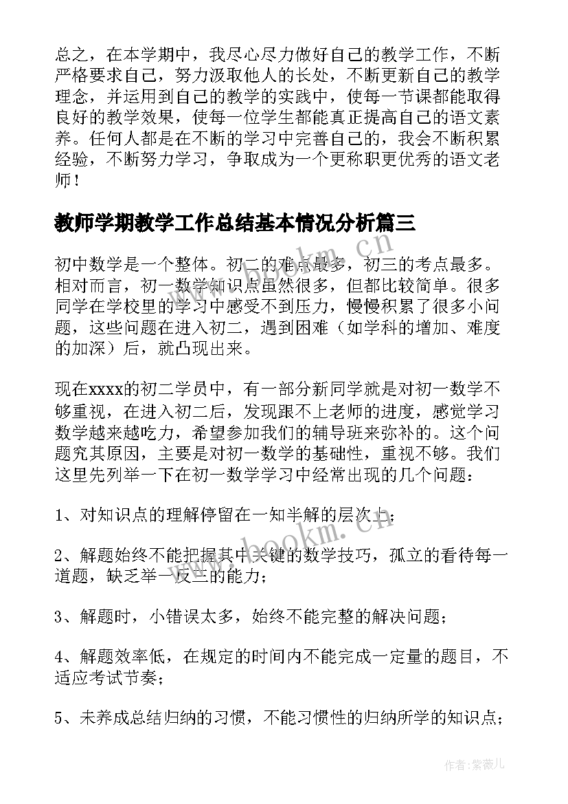 最新教师学期教学工作总结基本情况分析 教师教学学期工作总结(优质10篇)