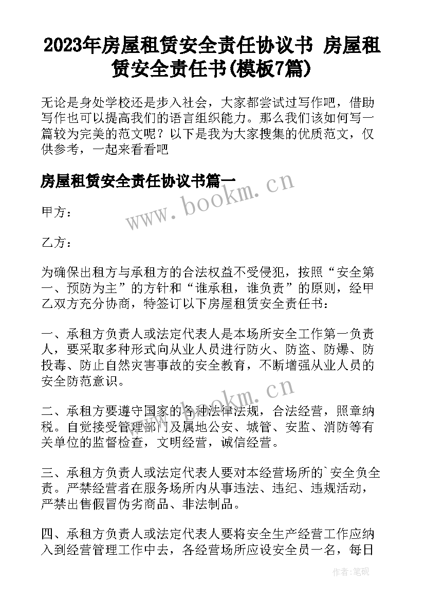 2023年房屋租赁安全责任协议书 房屋租赁安全责任书(模板7篇)