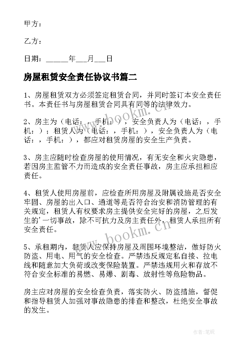 2023年房屋租赁安全责任协议书 房屋租赁安全责任书(模板7篇)