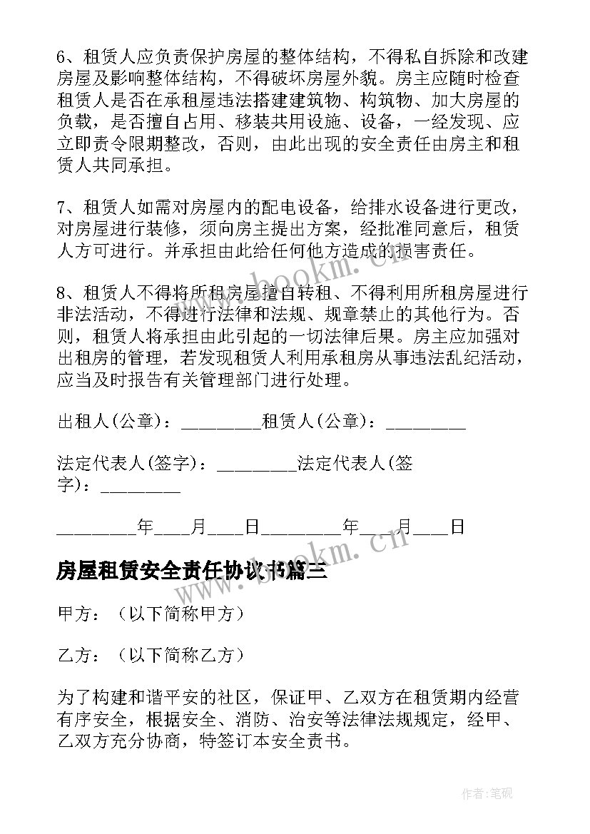 2023年房屋租赁安全责任协议书 房屋租赁安全责任书(模板7篇)