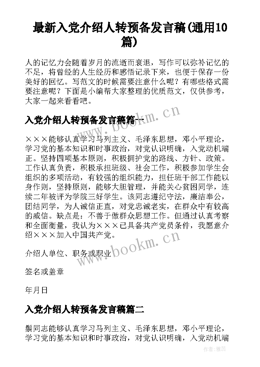 最新入党介绍人转预备发言稿(通用10篇)