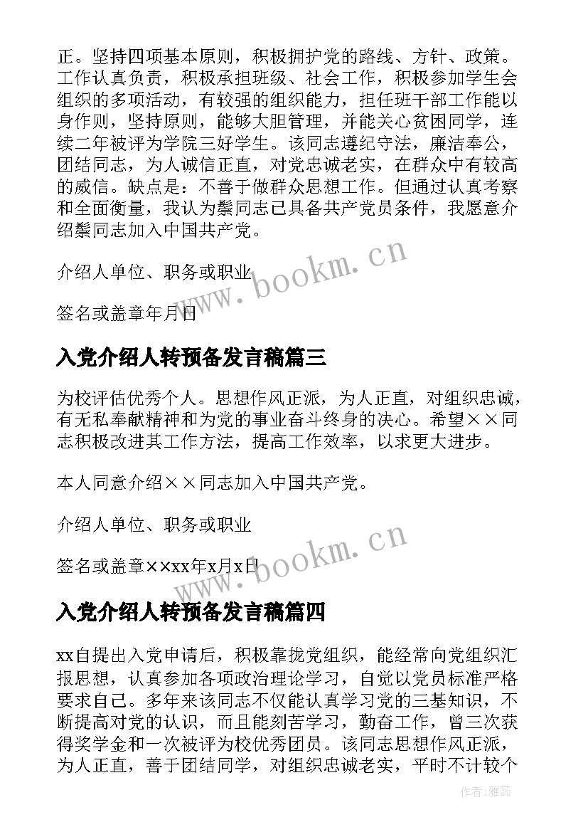 最新入党介绍人转预备发言稿(通用10篇)