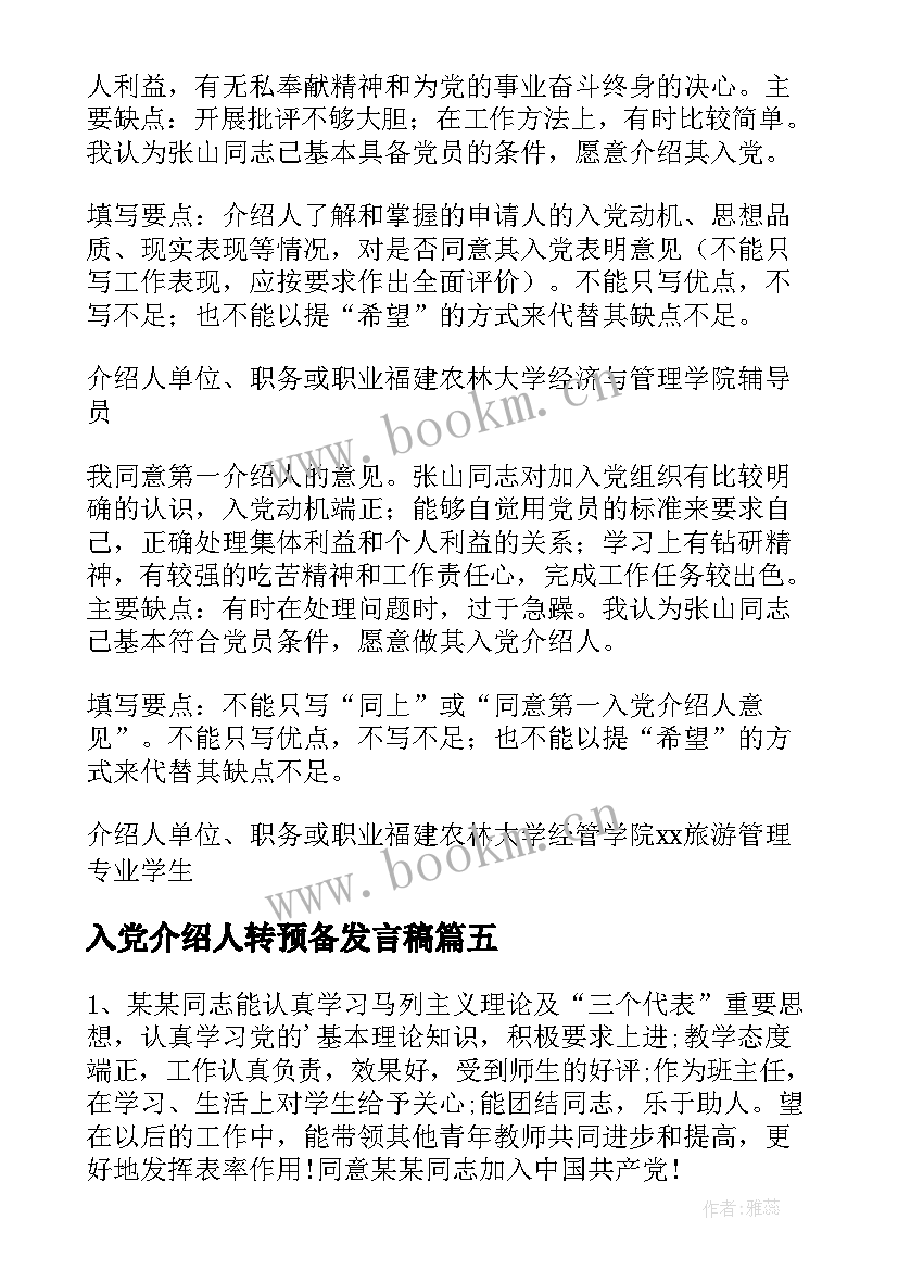 最新入党介绍人转预备发言稿(通用10篇)