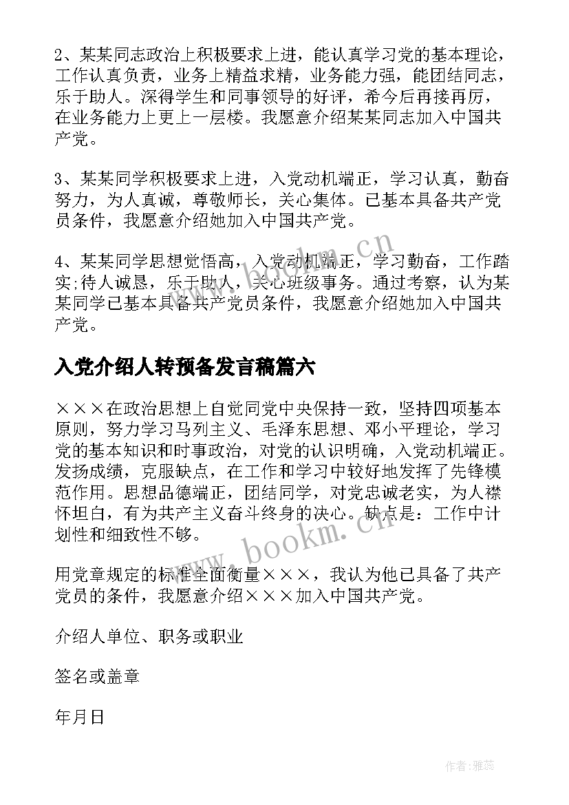 最新入党介绍人转预备发言稿(通用10篇)