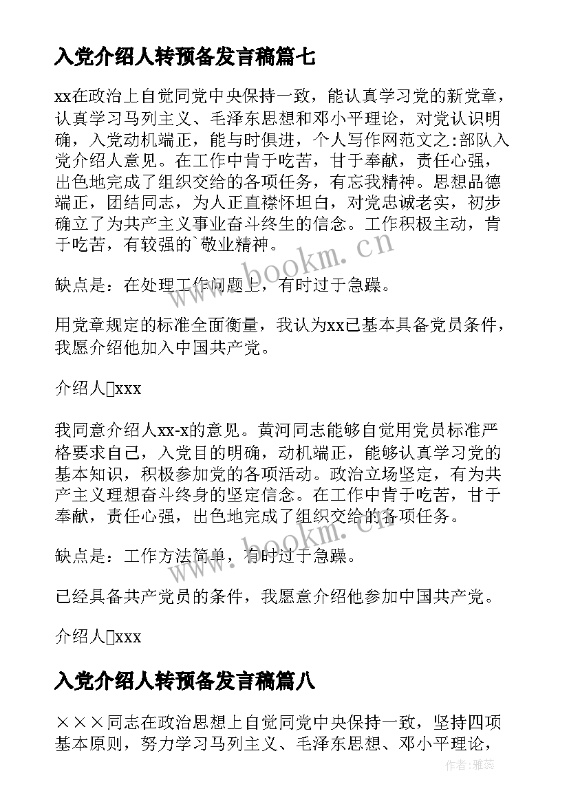 最新入党介绍人转预备发言稿(通用10篇)