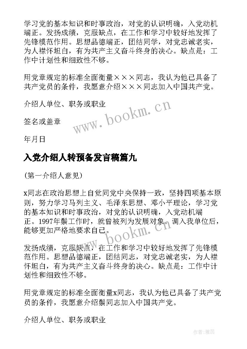 最新入党介绍人转预备发言稿(通用10篇)