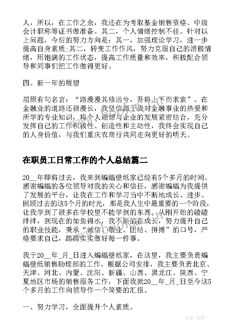 在职员工日常工作的个人总结(实用5篇)