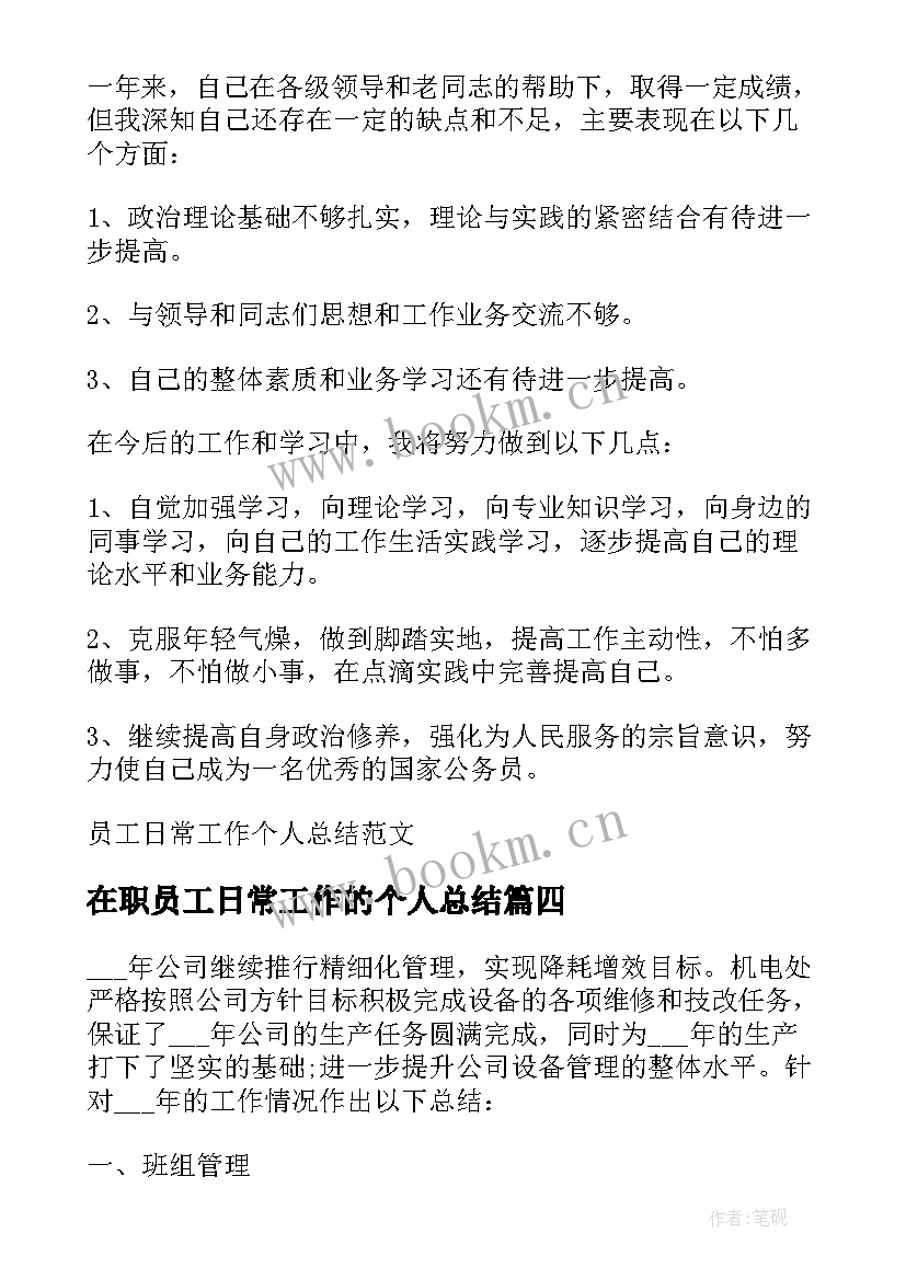 在职员工日常工作的个人总结(实用5篇)