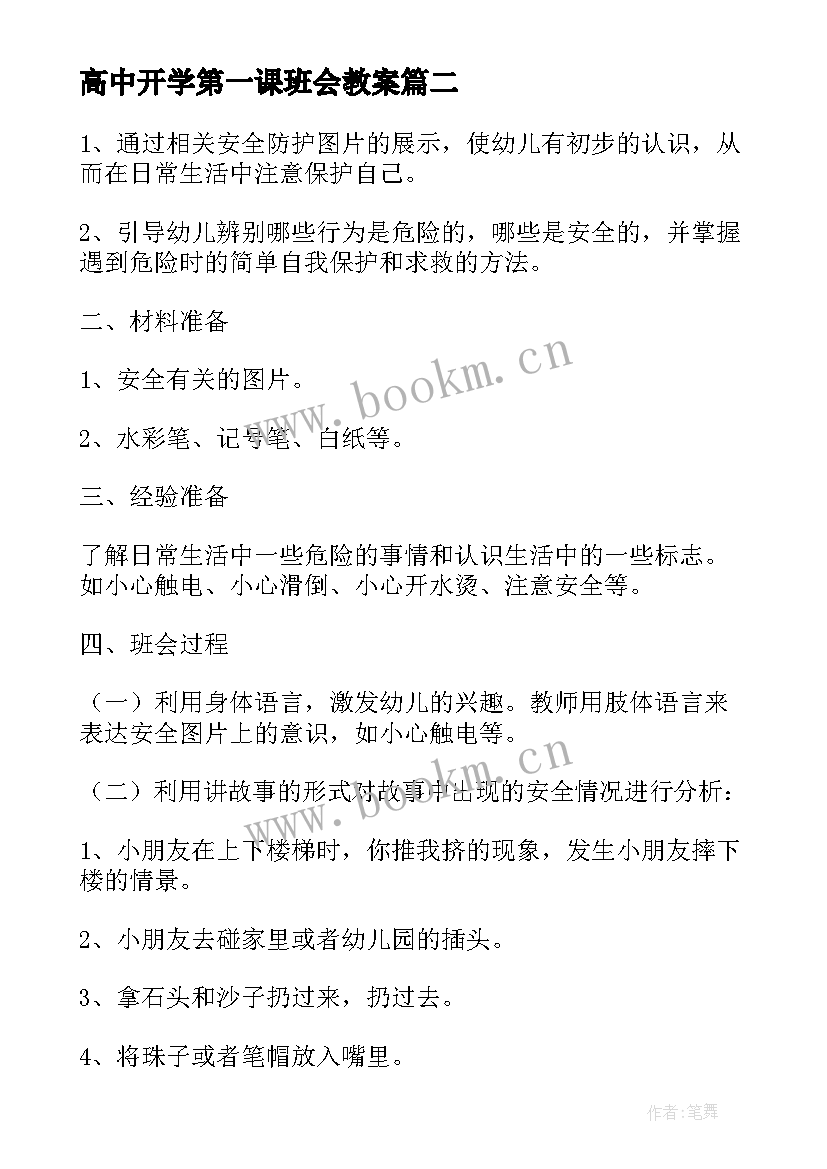 高中开学第一课班会教案(精选5篇)