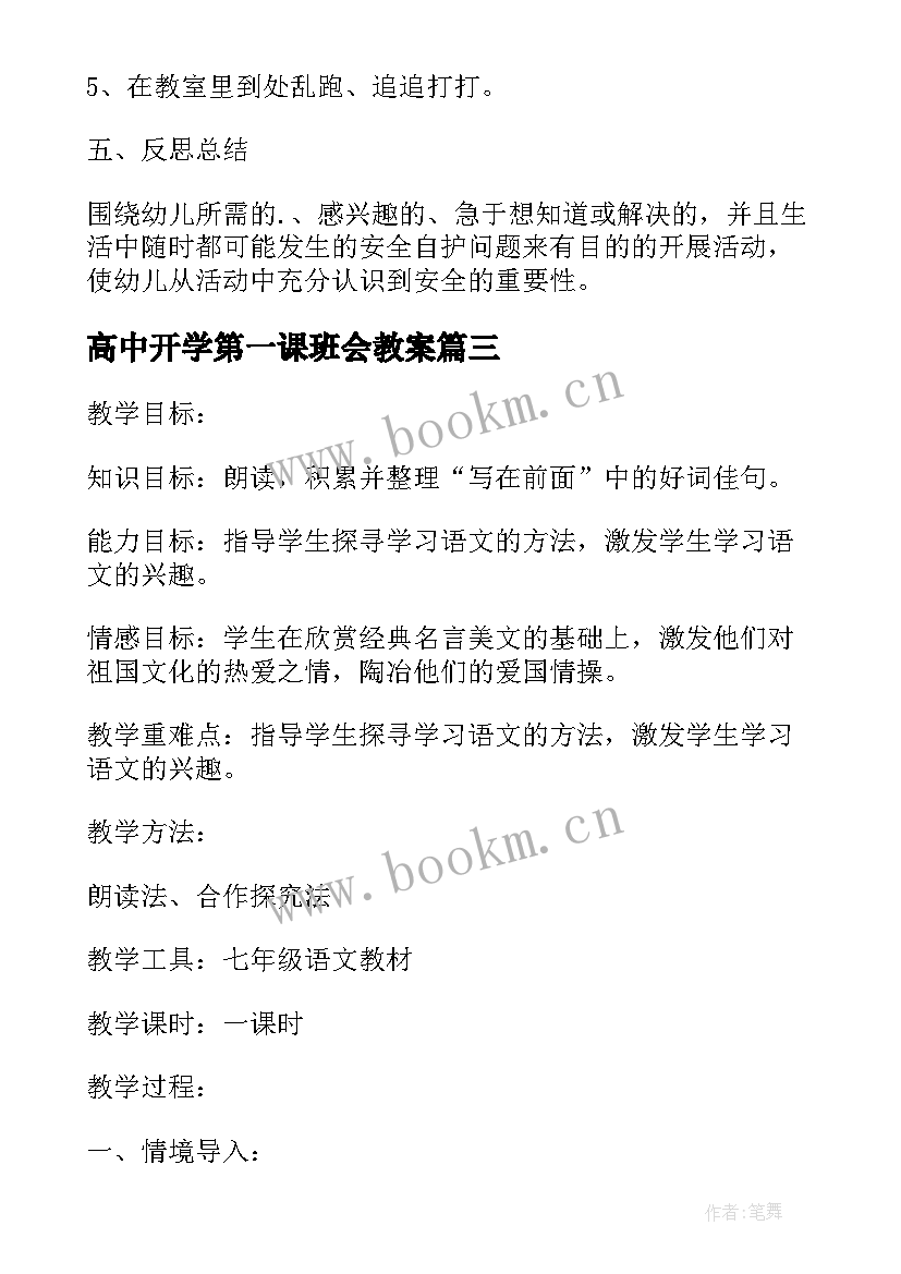 高中开学第一课班会教案(精选5篇)