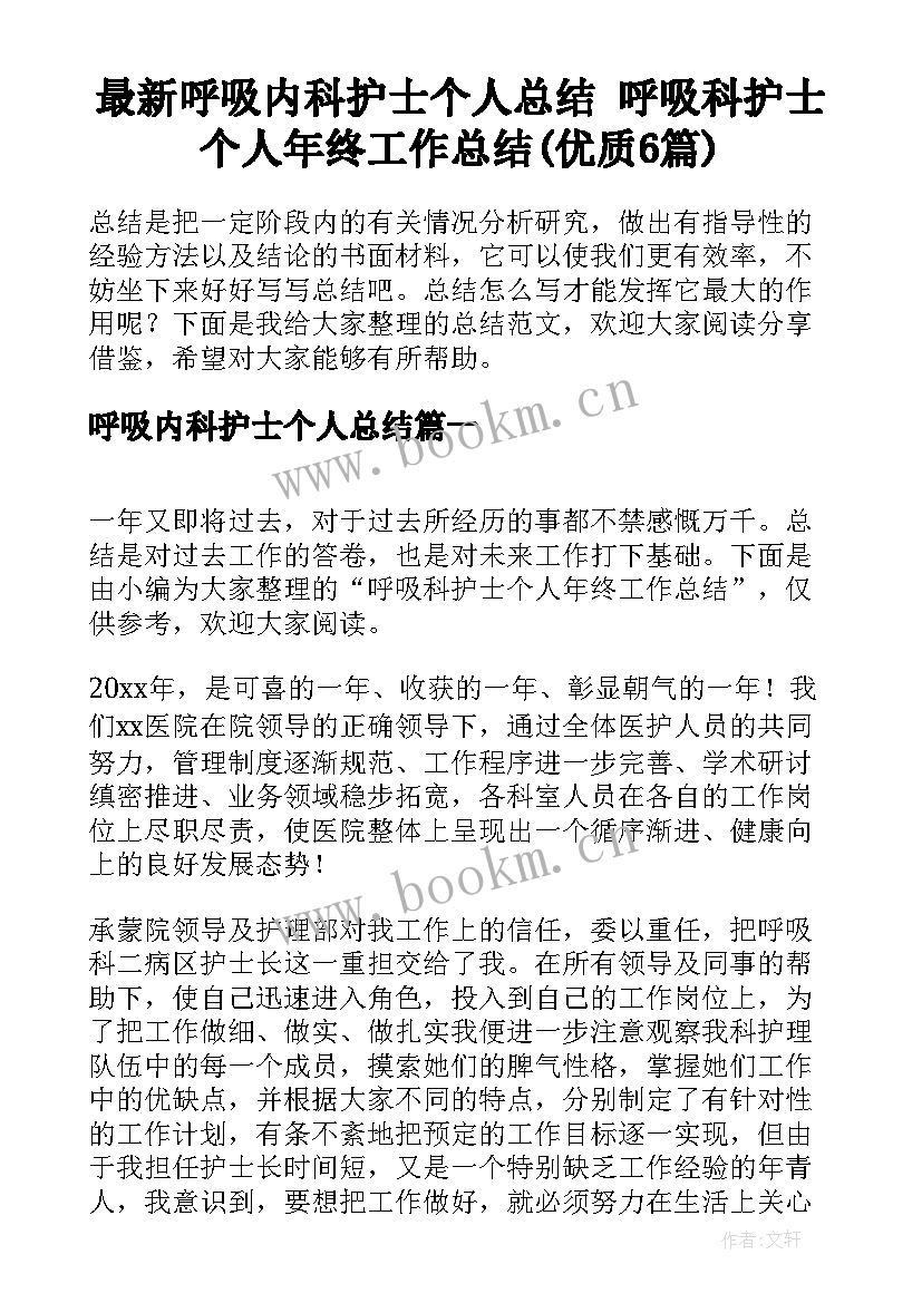 最新呼吸内科护士个人总结 呼吸科护士个人年终工作总结(优质6篇)