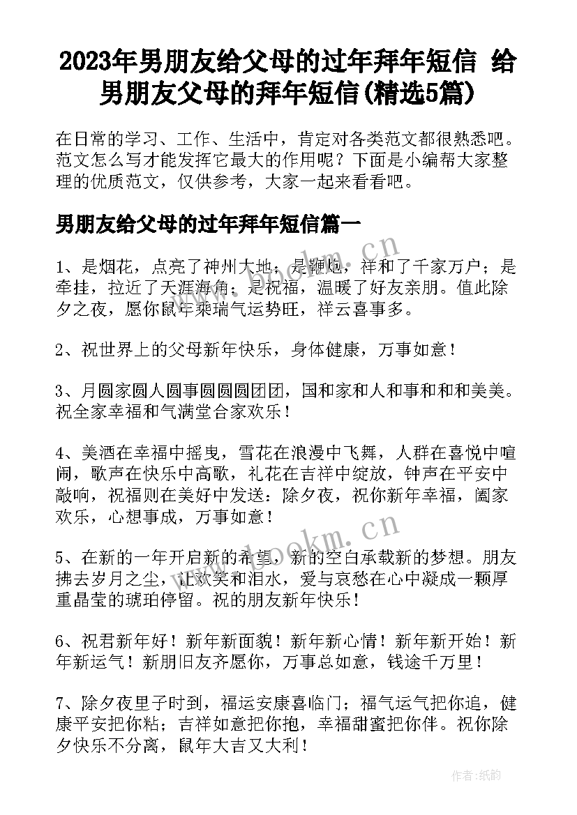 2023年男朋友给父母的过年拜年短信 给男朋友父母的拜年短信(精选5篇)