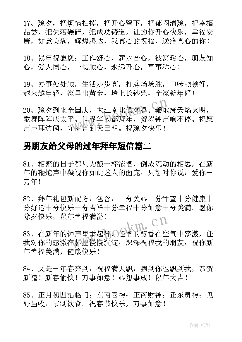 2023年男朋友给父母的过年拜年短信 给男朋友父母的拜年短信(精选5篇)