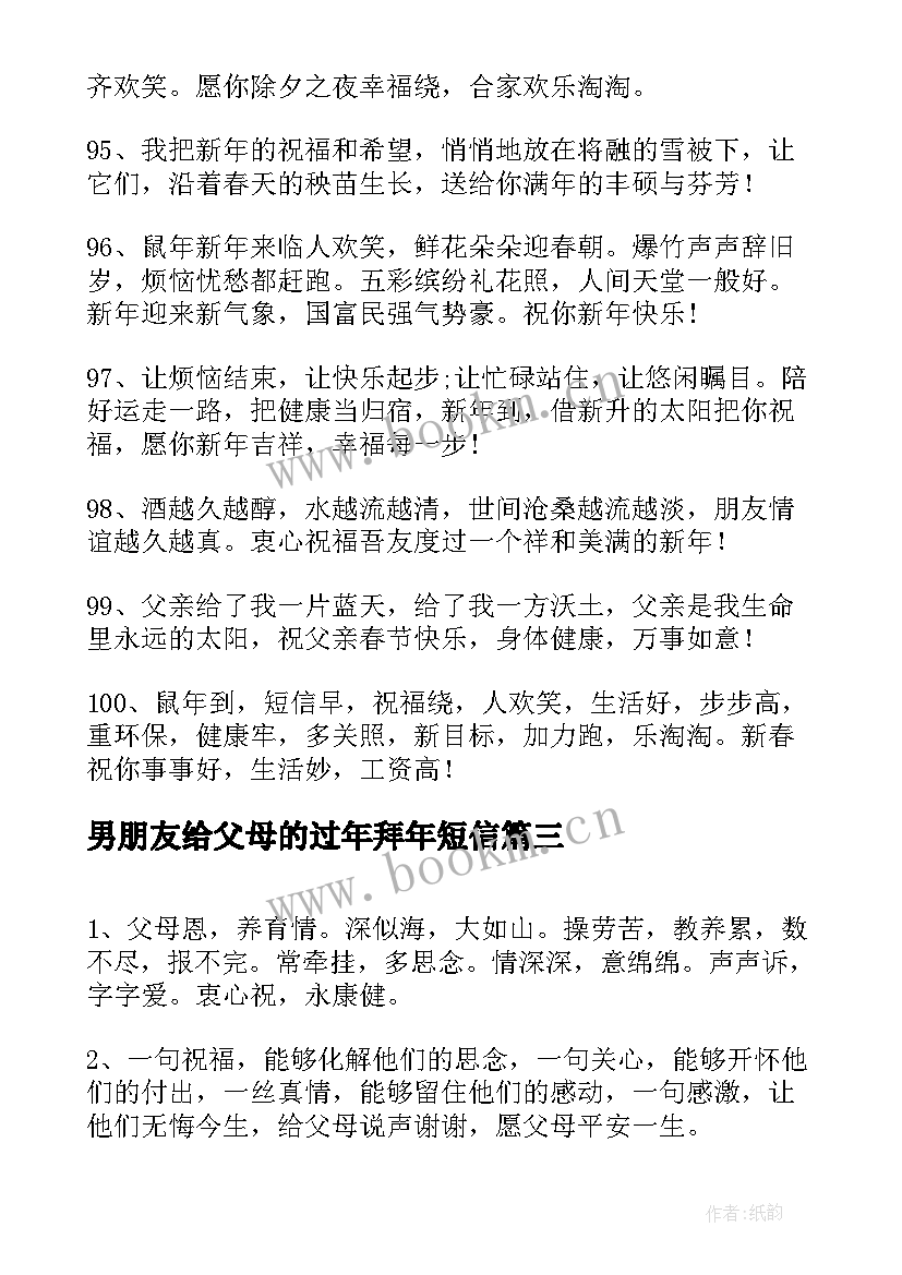 2023年男朋友给父母的过年拜年短信 给男朋友父母的拜年短信(精选5篇)